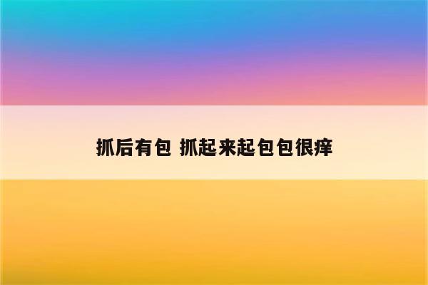 抓后有包 抓起来起包包很痒