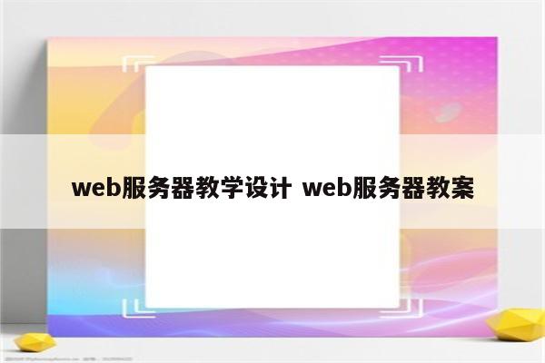 web服务器教学设计 web服务器教案