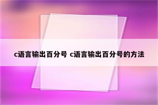 c语言输出百分号 c语言输出百分号的方法