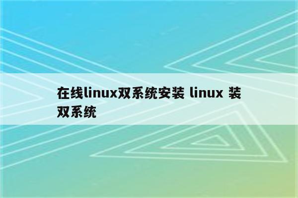 在线linux双系统安装 linux 装双系统