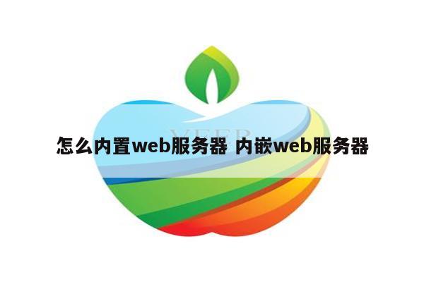 怎么内置web服务器 内嵌web服务器