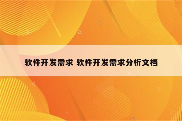 软件开发需求 软件开发需求分析文档