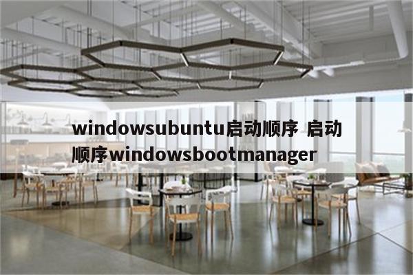 windowsubuntu启动顺序 启动顺序windowsbootmanager