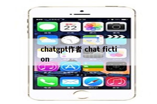 chatgpt作者 chat fiction