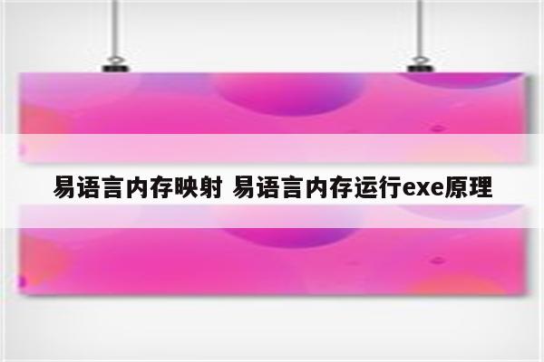 易语言内存映射 易语言内存运行exe原理