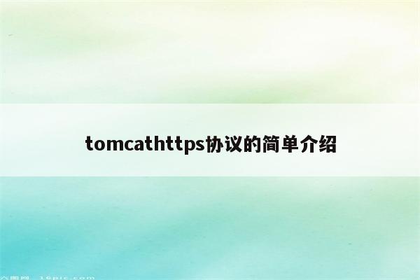 tomcathttps协议的简单介绍