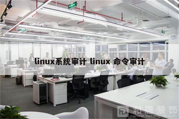 linux系统审计 linux 命令审计