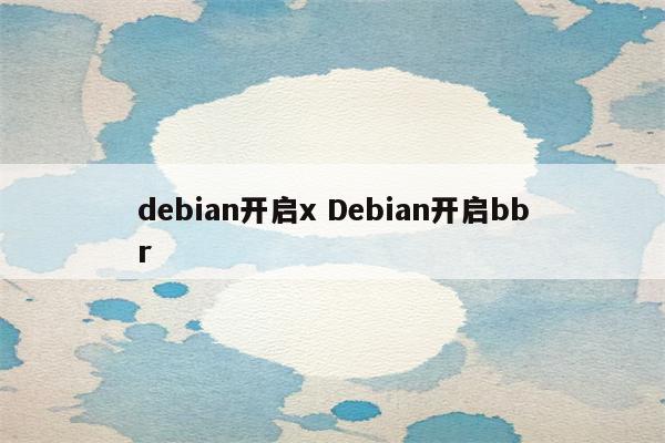 debian开启x Debian开启bbr