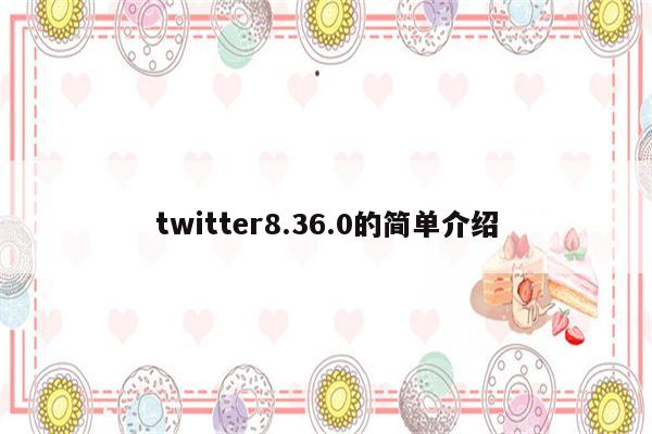 twitter8.36.0的简单介绍