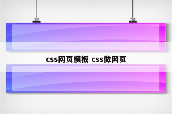 css网页模板 css做网页