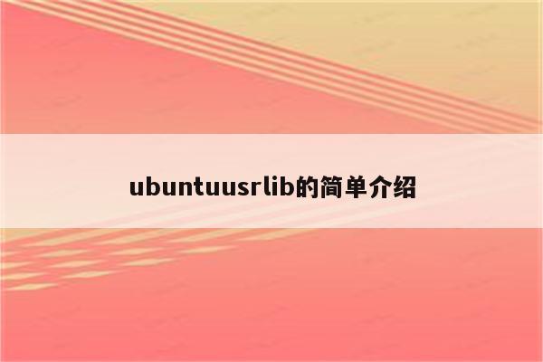 ubuntuusrlib的简单介绍