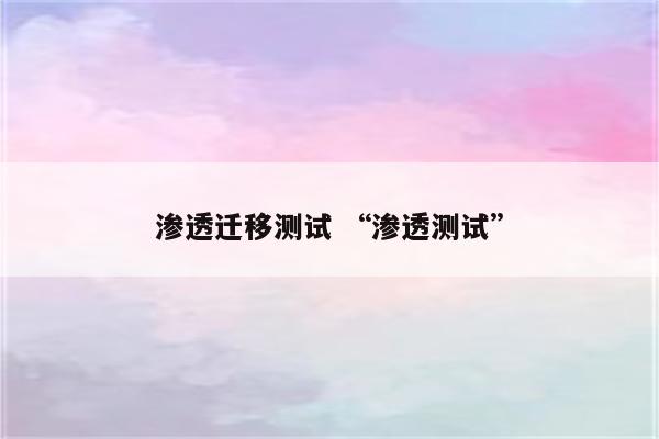 渗透迁移测试 “渗透测试”