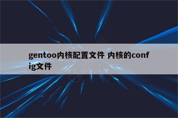 gentoo内核配置文件 内核的config文件