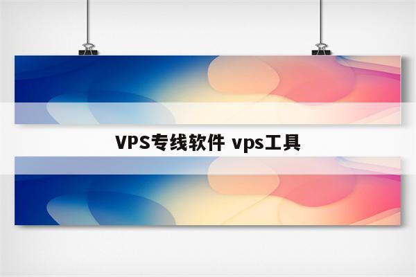 VPS专线软件 vps工具