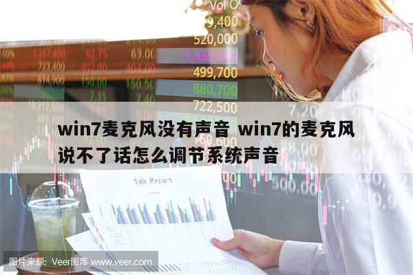 win7麦克风没有声音 win7的麦克风说不了话怎么调节系统声音