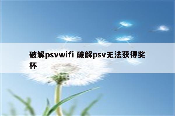 破解psvwifi 破解psv无法获得奖杯