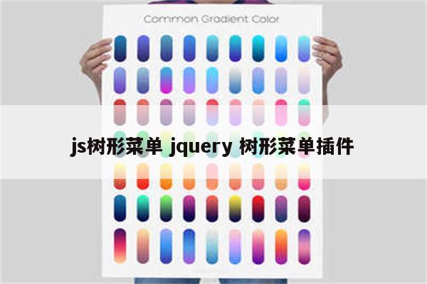 js树形菜单 jquery 树形菜单插件