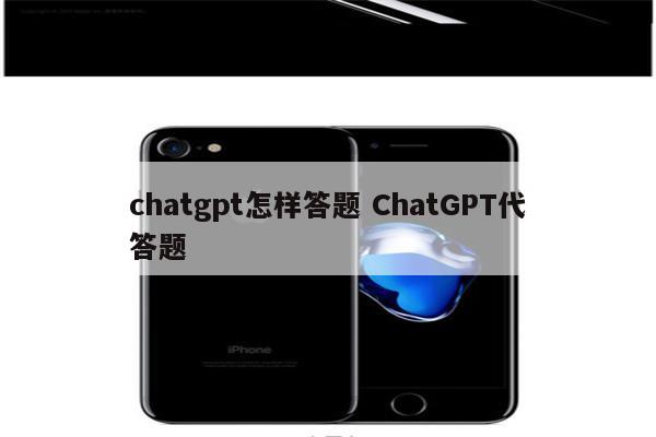 chatgpt怎样答题 ChatGPT代答题