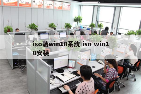 iso装win10系统 iso win10安装