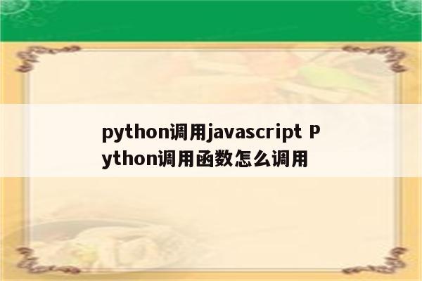 python调用javascript Python调用函数怎么调用