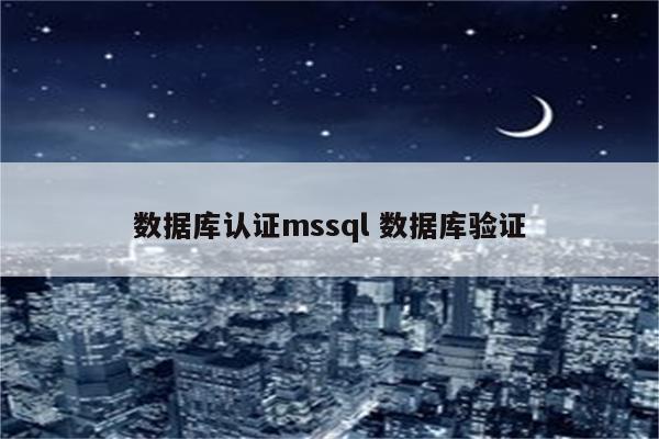 数据库认证mssql 数据库验证