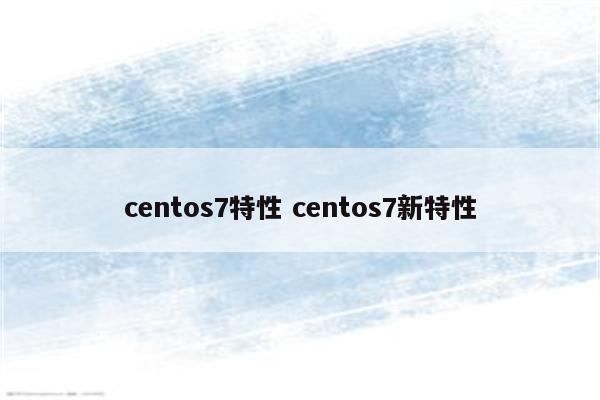 centos7特性 centos7新特性