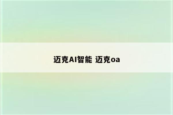 迈克AI智能 迈克oa