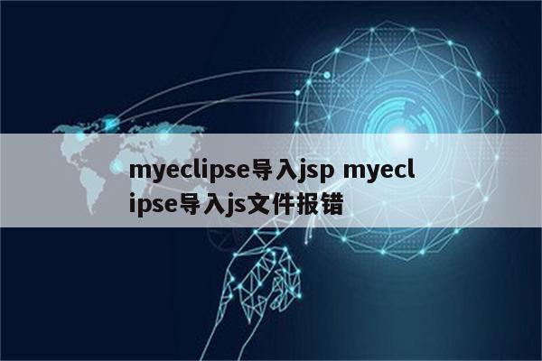 myeclipse导入jsp myeclipse导入js文件报错