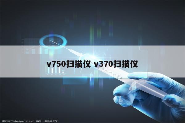 v750扫描仪 v370扫描仪