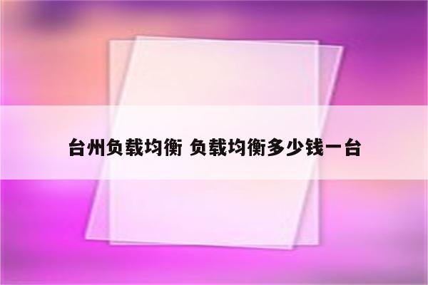 台州负载均衡 负载均衡多少钱一台