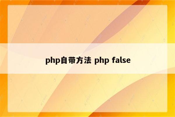 php自带方法 php false