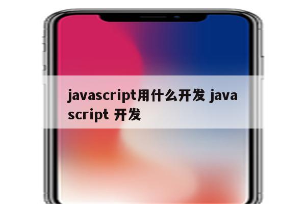 javascript用什么开发 javascript 开发