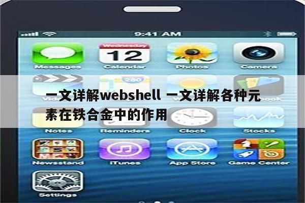 一文详解webshell 一文详解各种元素在铁合金中的作用