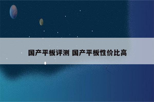 国产平板评测 国产平板性价比高