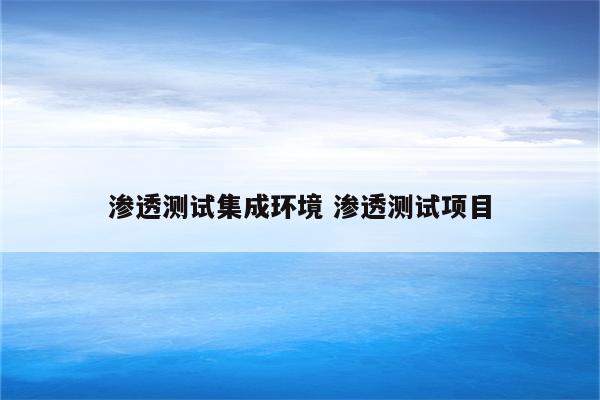 渗透测试集成环境 渗透测试项目