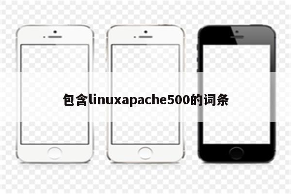 包含linuxapache500的词条