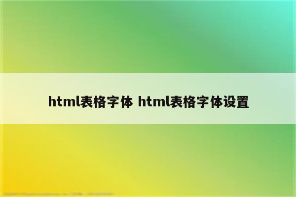 html表格字体 html表格字体设置