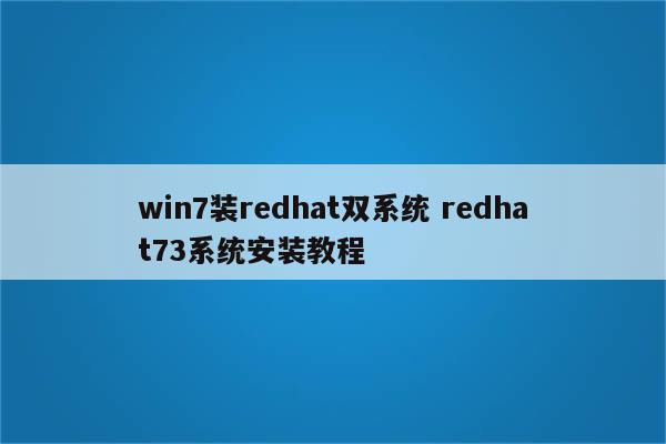 win7装redhat双系统 redhat73系统安装教程