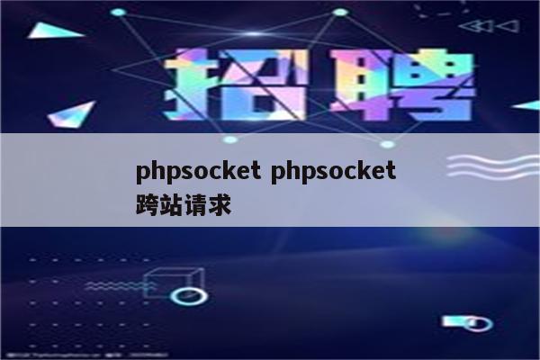 phpsocket phpsocket 跨站请求