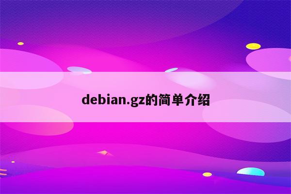 debian.gz的简单介绍