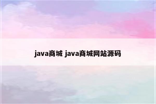 java商城 java商城网站源码