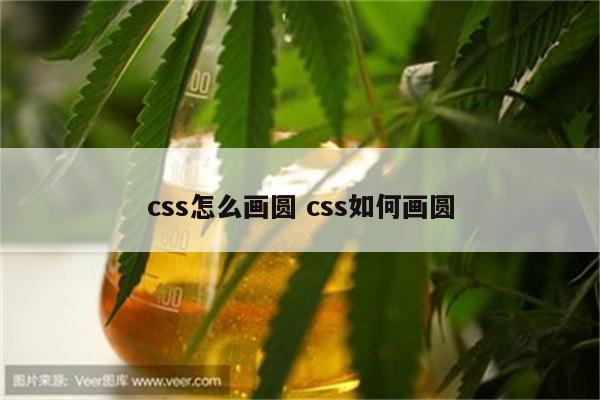 css怎么画圆 css如何画圆