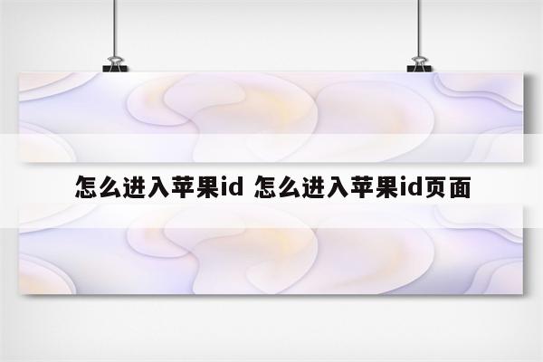 怎么进入苹果id 怎么进入苹果id页面