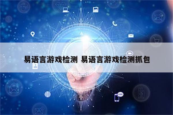 易语言游戏检测 易语言游戏检测抓包