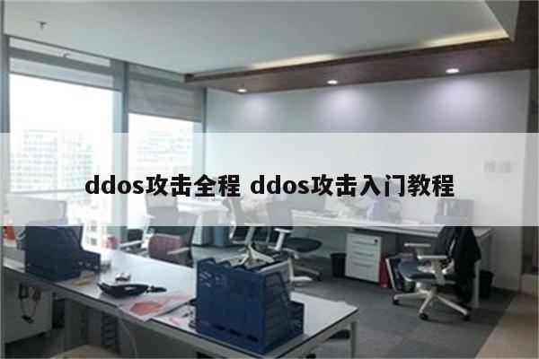 ddos攻击全程 ddos攻击入门教程