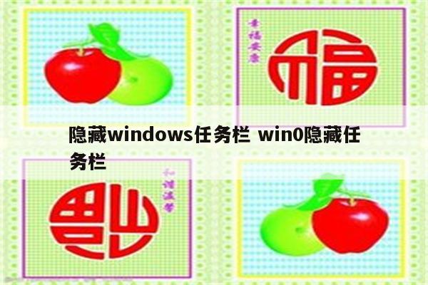 隐藏windows任务栏 win0隐藏任务栏