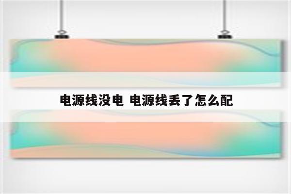 电源线没电 电源线丢了怎么配