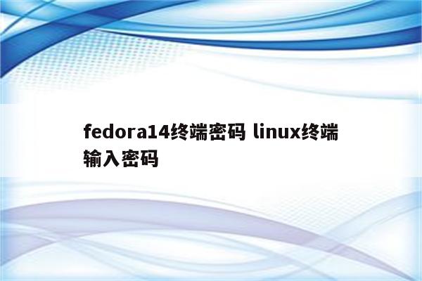 fedora14终端密码 linux终端输入密码