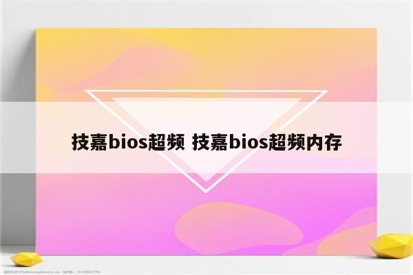 技嘉bios超频 技嘉bios超频内存