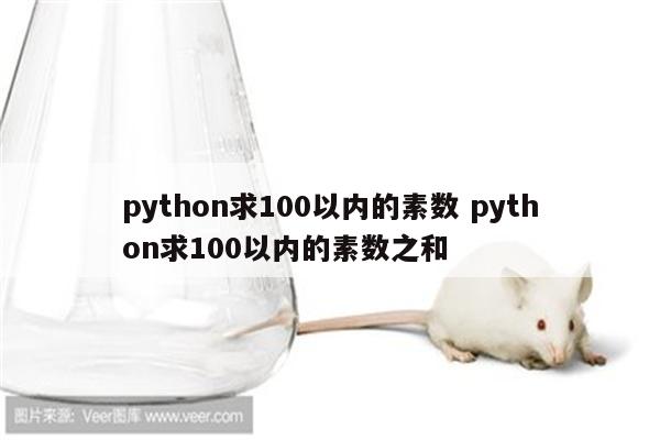 python求100以内的素数 python求100以内的素数之和